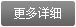 更多詳細 更多詳細